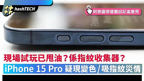 iPhone 15 Pro 鈦金屬邊框疑現褪色／掉漆災情、更是指紋收集器｜01生活｜iPhone｜Apple｜蘋果發表會 - 天天要聞