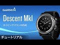 【操作方法】 Descent Mk1：ダイビングプランの作成