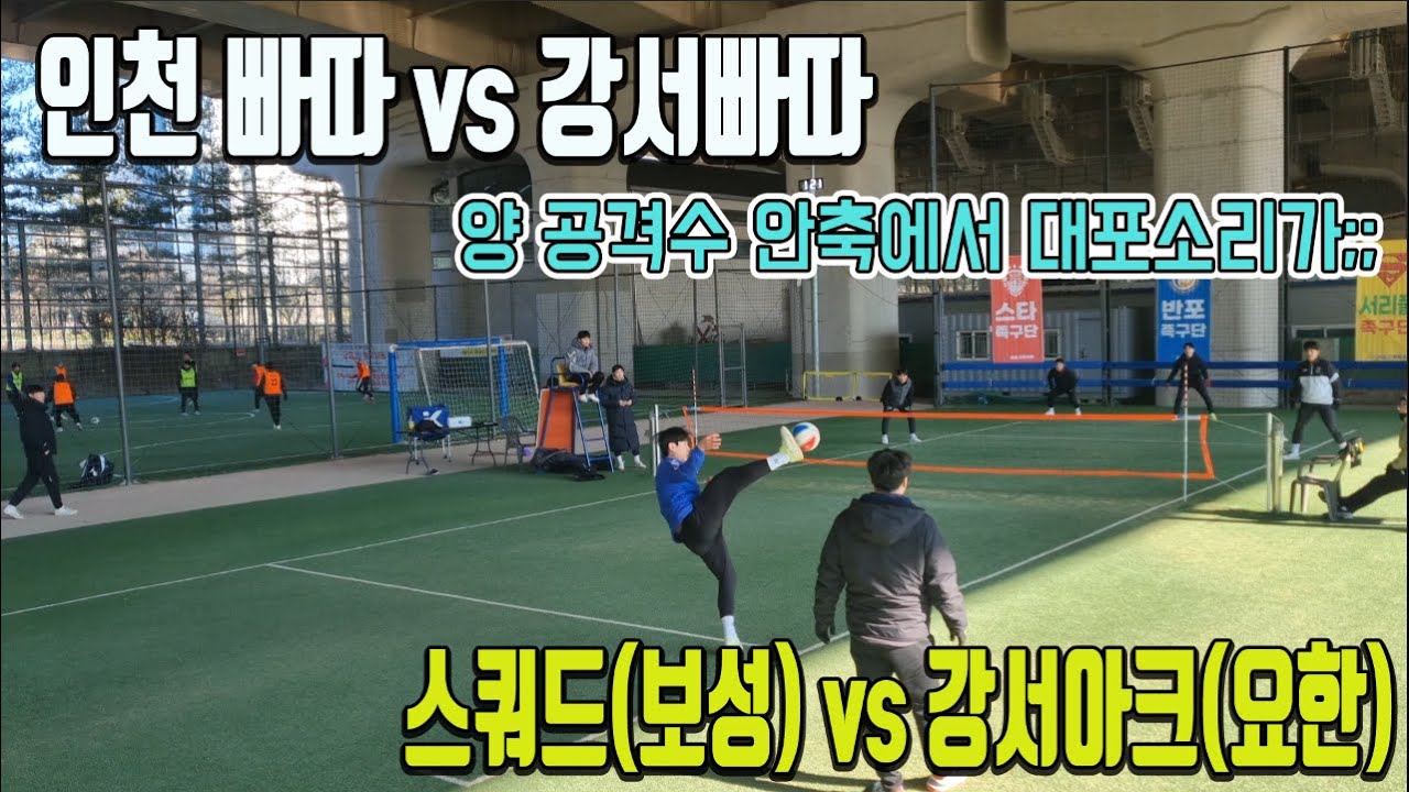 강서 빠따가 쎌까? 인천 빠따가 쎌까?? 양쪽에서 대포소리 나는 가운데~ 16대16 매치 포인트??