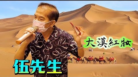 [歌詞版] 大漠紅妝~伍先生🎶🎤 2023.10.20