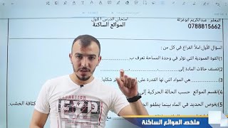 ورقة عمل الدرس الأول الموائع الساكنة فيزياء الصف التاسع الفصل الدراسي الثاني @Abed_AlKareem