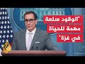 جون كيربي نتفهم مخاوف إسرائيل باحتمال استخدام حماس الوقود لأغراضها الخاصة جون كيربي نتفهم مخاوف إسرائيل باحتمال استخدام حماس الوقود لأغراضها الخاصة