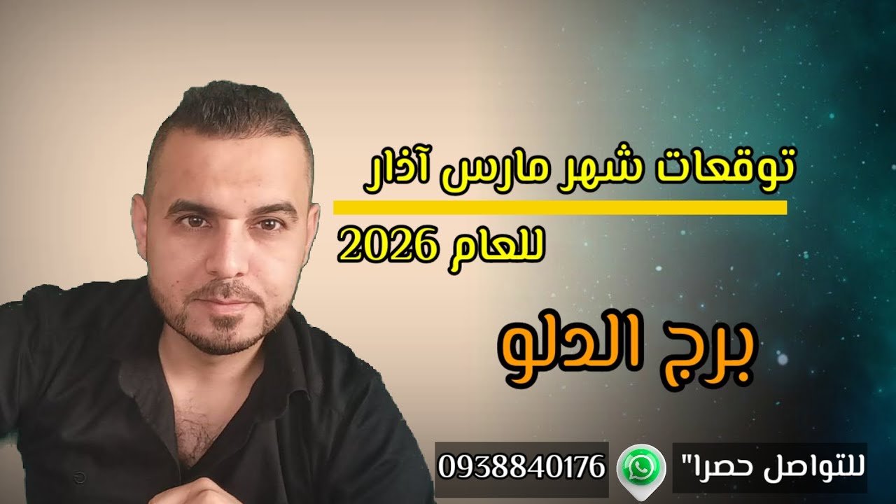 شهر توقع في كلشي، المال هو الاساس بتوقعات برج الدلو لشهر مارس أذار 2026 #الفلكي_علي_عجيمية 