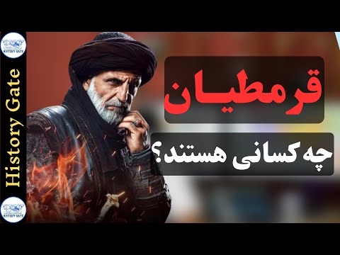 قرمطیان قرامطه چه کسانی هستند