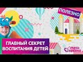 Воспитание детей | Главный секрет воспитания детей | Папины ноги, мамины ноги