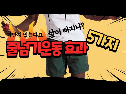 줄넘기 운동효과 5가지 뭔지 볼까요?/다이어트/심장강화/심혈관예방 효과/스트레스해소/노폐물제거