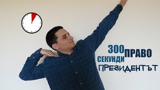 300 секунди право: Президентът