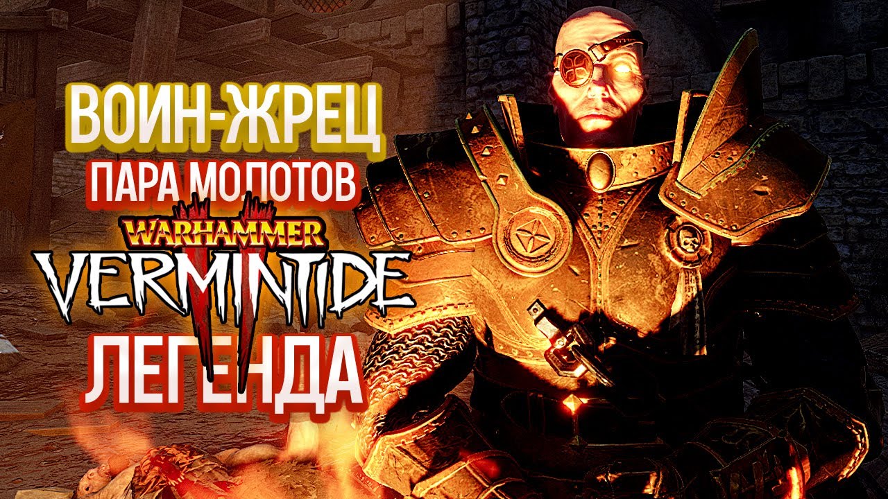 Warhammer Vermintide 2 - Воин-Жрец Зигмара. Пара Молотов. Легенда [5]