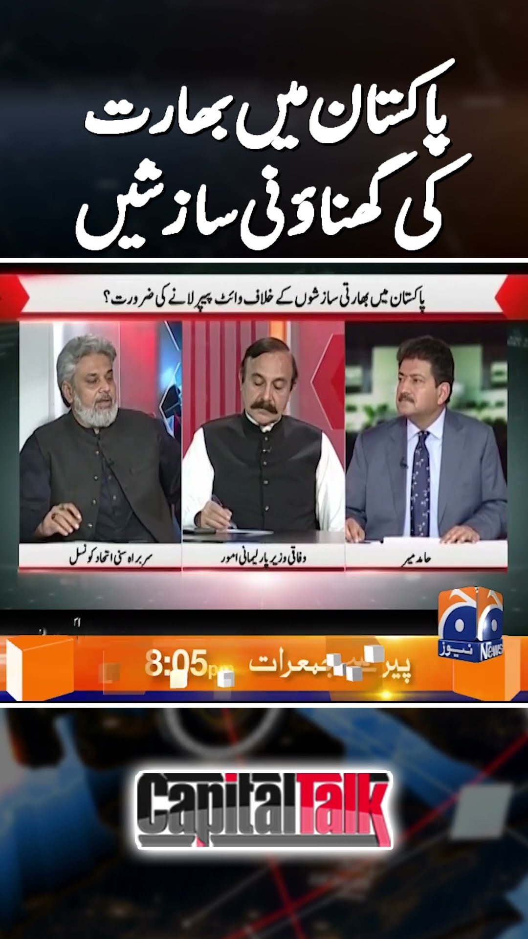 Evidence of Indian conspiracy in Pakistan? | #hamidmir #capitaltalk #india #pakistanarmy