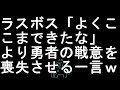 【コメ付き】ラスボス「よくここまできたな」より勇者の戦意を喪失させる一言【2ch】
