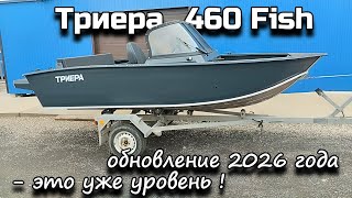 видео: Триера 460 Fish обновление 2026 года - это уже уровень ! картинка: Триера 460 Fish обновление 2026 года - это уже уровень !