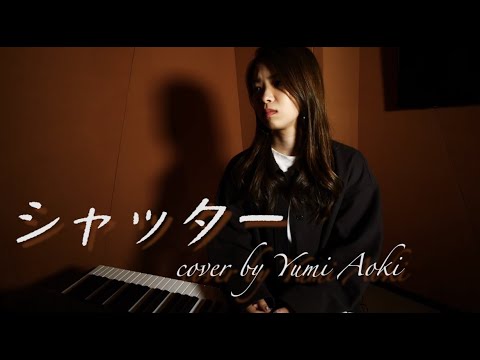 優里 / シャッター (Covered by Yumi Aoki)