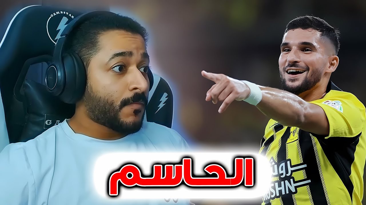 ردة فعل اتحادي على مباراة الاتحاد والنصر ريمونتادا تاريخية وابداع حسام عوار