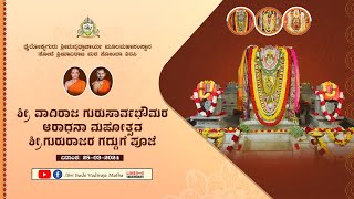 &quot;SODE-UTSAVA | ಸೋದೆ ಉತ್ಸವ&quot; ಶ್ರೀ ವಾದಿರಾಜ ಗುರುಸಾರ್ವಭೌಮರ ಆರಾಧನಾ ಮಹೋತ್ಸವ (2024) - Live