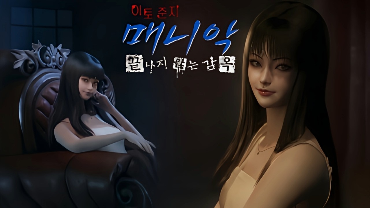 이토 준지: 매니악 ‧ 끝나지 않는 감옥 │ 여귀교 제작사의 기괴한 공포