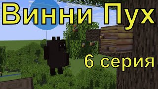 Винни Пух 6 Серия. Майнкрафт Анимация. Animations Minecraft