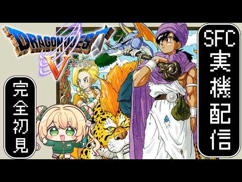 【ドラクエ5】SFC実機でDQ5天空の花嫁を完全初見プレイ！
