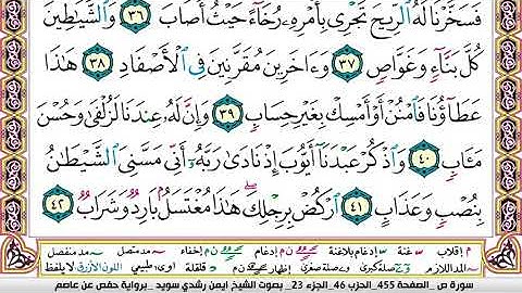 سورة ص مكتوبة برواية حفص عن عاصم الشيخ أيمن سويد480P