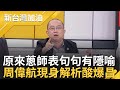 【精彩】公民集體創作「蔥師表」! 周委航神解析&quot;前七句&quot;背後含意 拿拆除執照半年至今拆不完? 他曝四叉貓曬照片開轟｜許貴雅主持｜【新台灣加油 精彩】20240601｜三立新聞台