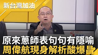 【精彩】公民集體創作「蔥師表」! 周委航神解析"前七具"背後含意 拿拆除執照半年至今拆不完? 他曝四叉貓曬照片開轟｜許貴雅主持｜【新台灣加油 精彩】20240601｜三立新聞台