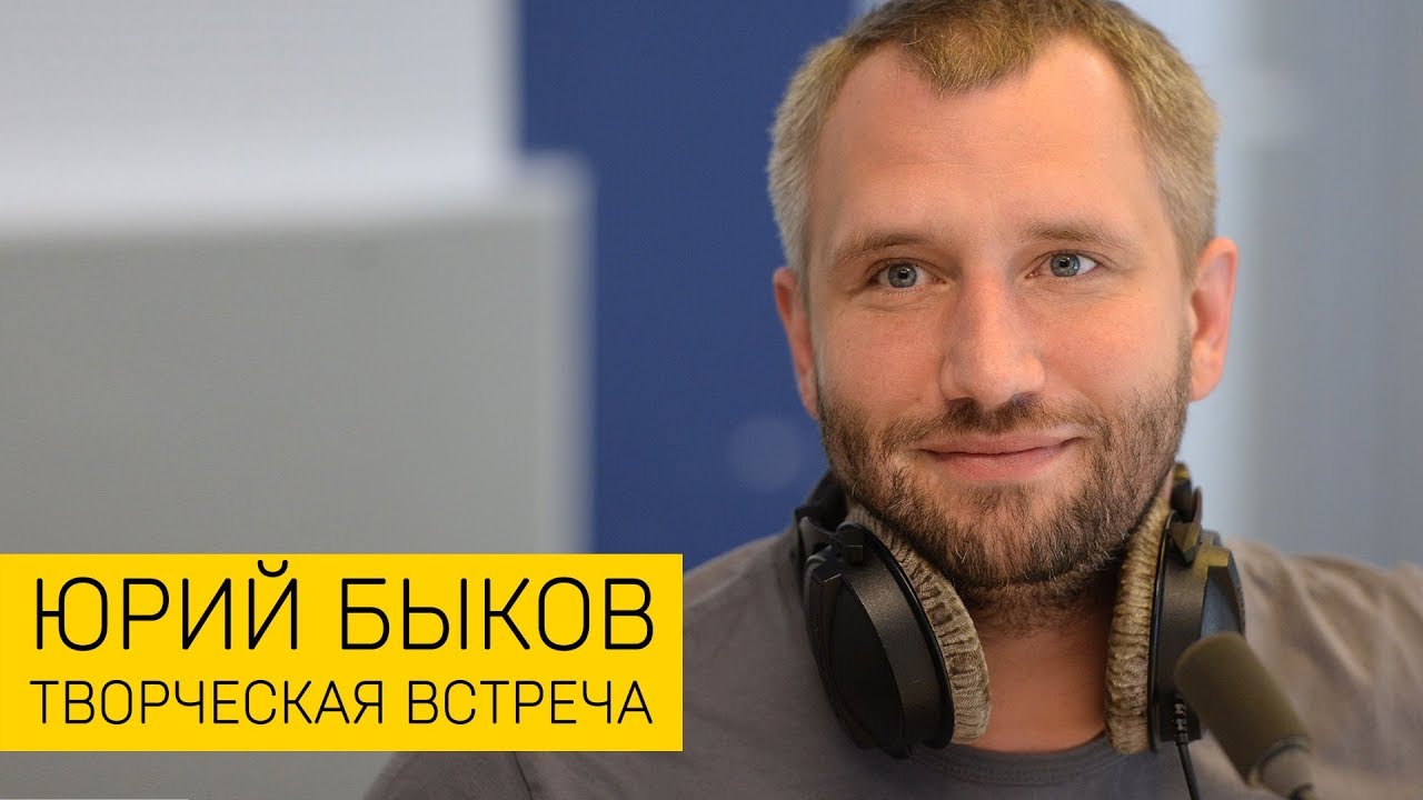 Юрий Быков | СПбГУ (творческая встреча) - YouTube