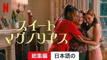 スイート・マグノリアス (シーズン 2 総集編) | 日本語の予告編 | Netflix