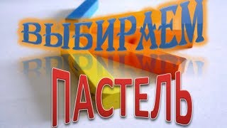 КАК научиться РИСОВАТЬ. Выбираем ПАСТЕЛЬ 2