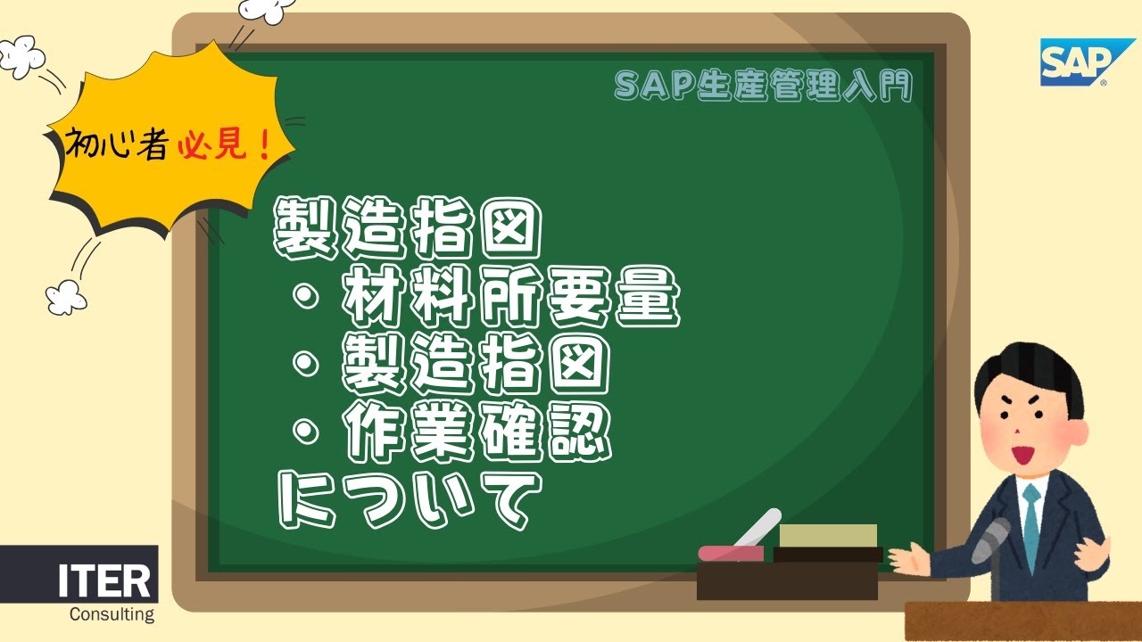 SAP生産管理入門|製造指図(材料所要量・製造指図・作業確認) - YouTube