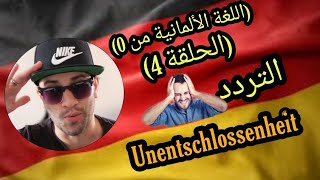 تعلم اللغة الألمانية?? بالدارجة المغربية?? Deutsch lernen auf ne marokkanische Art und Weise