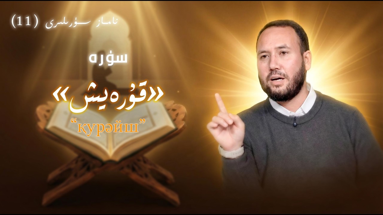 «سۈرە قۇرەيش» ئەسلەتكەن ئىككى بۈيۈك نېمەت | 