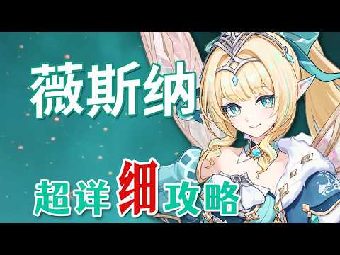 【原神】薇斯納 超詳細養成攻略教學