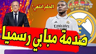 عاجل ورسميا ريال مدريد يصدم مبابي ويعلن عن البديل الناري وصدمة الليجا بسبب ريال مدريد