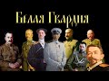 Белая Гвардия...  Сергей Петков