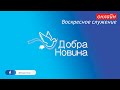 Воскресное онлайн служение  17.09.2023