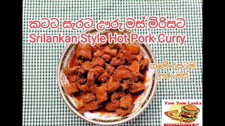 Hot Pork curry ඌරු මස් මිරිසට උයමු Red pork curry