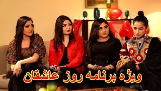 ویژه برنامه روز عاشقان / Valentine's Day Special Show