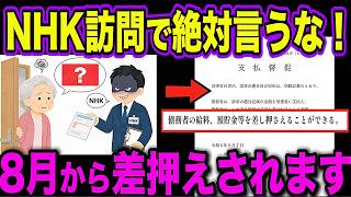 【NHK】徴収強化で絶対〇〇と言ってはいけない…居留守の家から順に裁判所から届いています