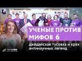 Ученые против мифов 6. Научный форум и джедайская тусовка. Плоская земля, ГМО и рыцари.