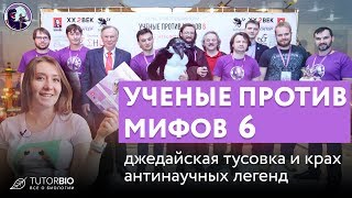 Ученые против мифов 6. Научный форум и джедайская тусовка. Плоская земля, ГМО и рыцари.