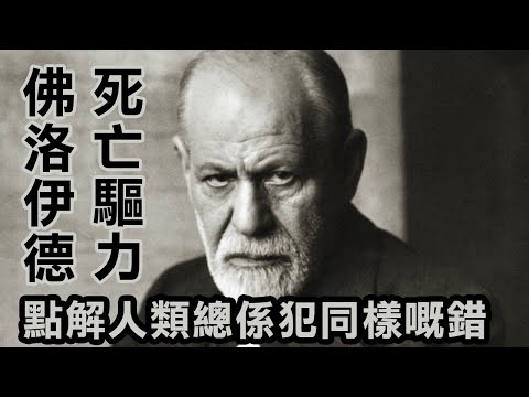 佛洛伊德心理學：點解有啲人係「仆街磁石」？人嘅本能係求死－死亡驅力 (death drive)