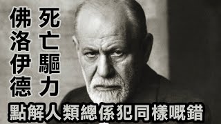 佛洛伊德心理學：點解有啲人係「仆街磁石」？人嘅本能係求死－死亡驅力 (death drive)