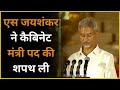 Dr. S Jaishankar  ने कैबिनेट मंत्री की ली शपथ l S Jaishankar l Foreign Minister। Tooks Oath