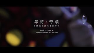 SMA 紀錄片《等待．奇蹟 Awaiting Miracle》