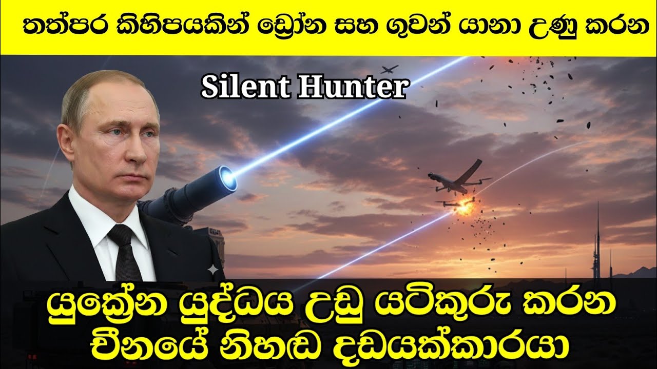 යුක්‍රේන යුද්ධය උඩුයටිකුරු කරන චීනයේ නිහඬ දඩයක්කාරයා පුටින් ගෙනඑයි..