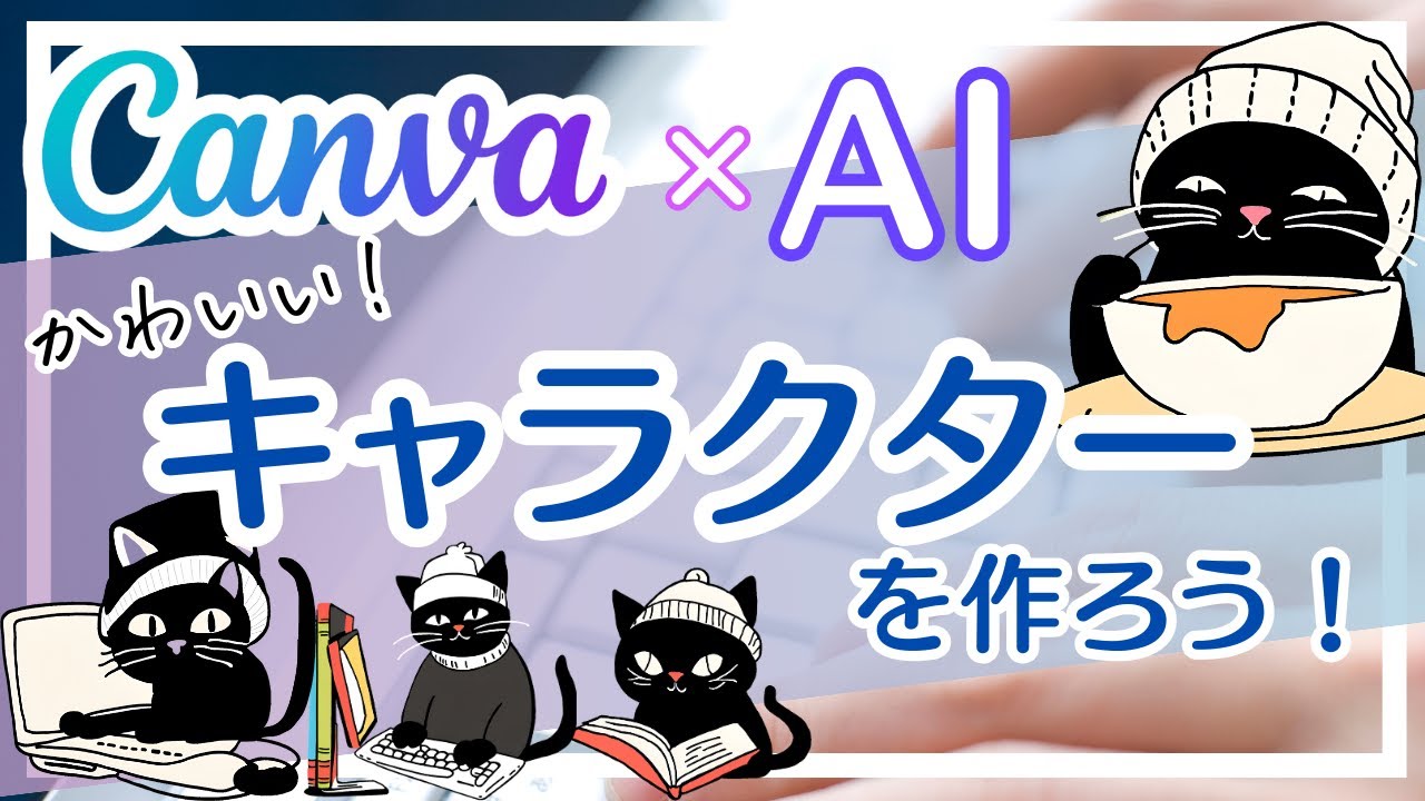 CanvaのAIでオリジナルイラストを作る