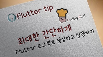 [2024 / Flutter 팁] 최대한 간단하게 Flutter 프로젝트 생성하고 실행하기