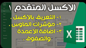 سلسلة الاكسل المتقدم 1 - Advanced Excel
