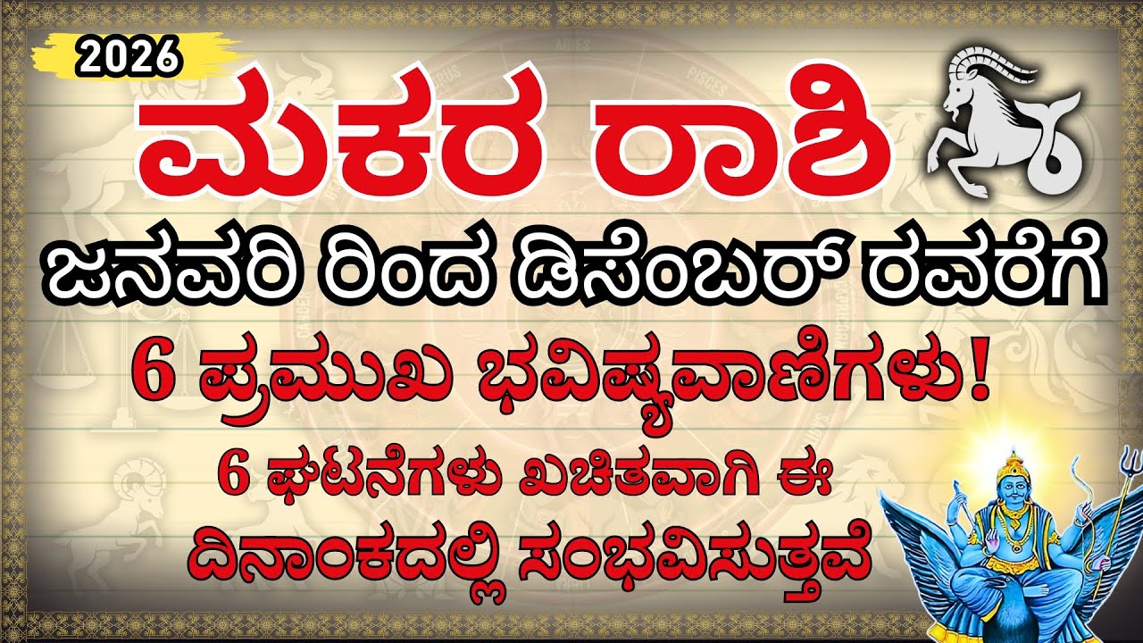 ಮಕರ ರಾಶಿ 2026: ಈ ದಿನಾಂಕಗಳಲ್ಲಿ 6 ಘಟನೆಗಳು ಖಚಿತ! | Makara Rashi 2026 Kannada