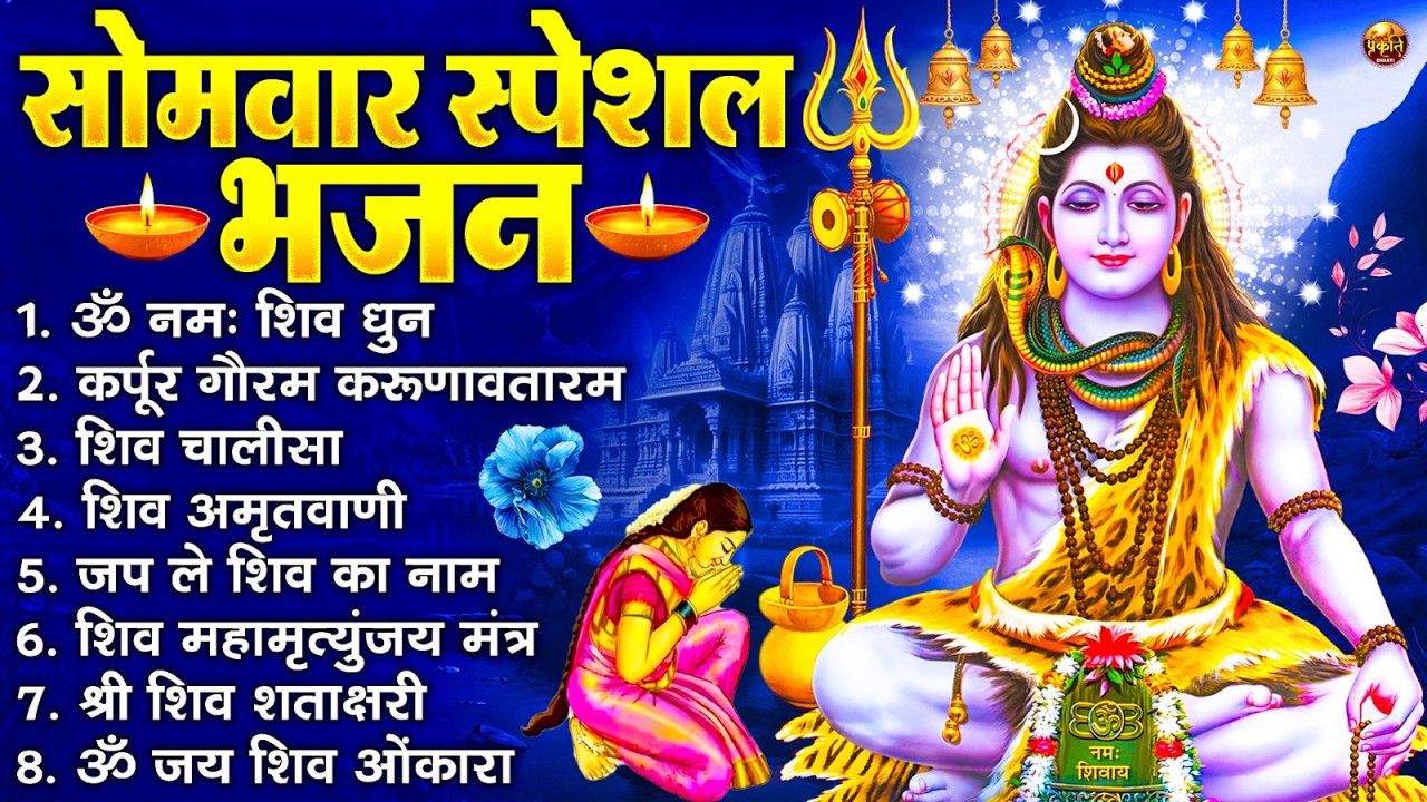 सोमवार भक्ति भजन : ॐ नमः शिवाय, कर्पूर गौरम करुणावतारं, शिव प्रार्थना, शिव अमृतवाणी, चालीसा व आरती
