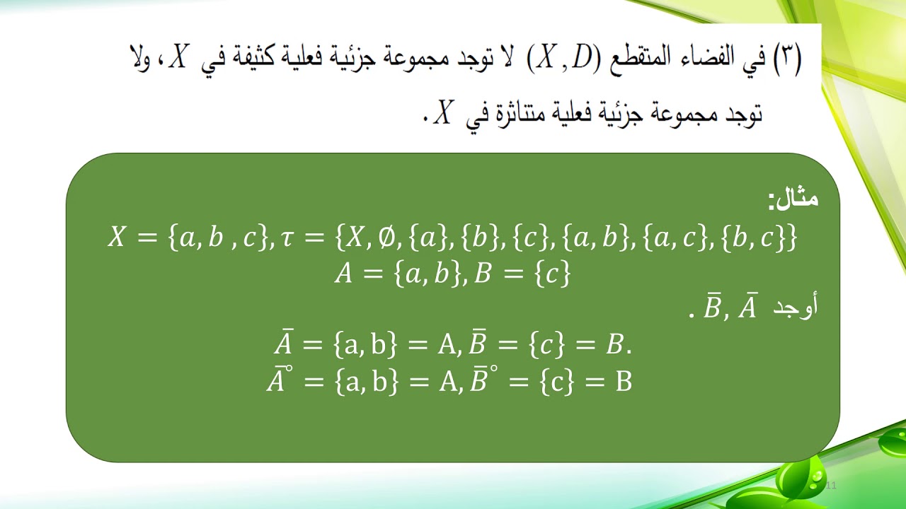النقاط الداخلية والخارجية والحدية لمجموعة